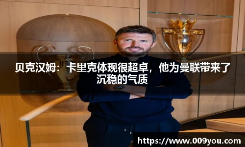 贝克汉姆：卡里克体现很超卓，他为曼联带来了沉稳的气质