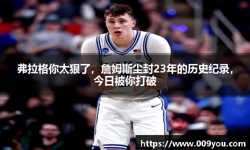 弗拉格你太狠了，詹姆斯尘封23年的历史纪录，今日被你打破
