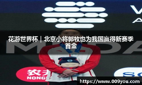 花游世界杯｜北京小将郭牧也为我国赢得新赛季首金
