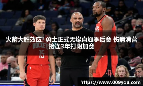 火箭大胜效应! 勇士正式无缘直通季后赛 伤病满营接连3年打附加赛