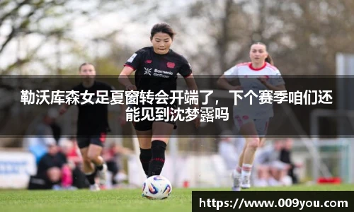 勒沃库森女足夏窗转会开端了，下个赛季咱们还能见到沈梦露吗