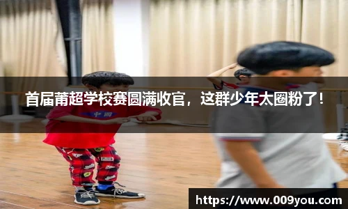 首届莆超学校赛圆满收官，这群少年太圈粉了！
