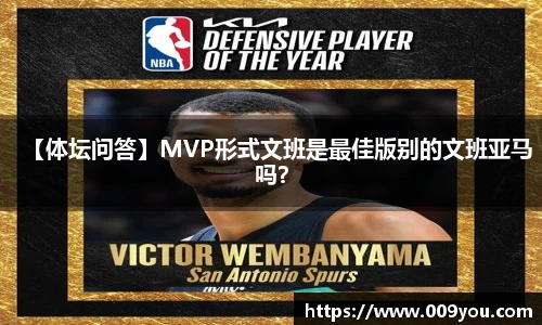 【体坛问答】MVP形式文班是最佳版别的文班亚马吗？