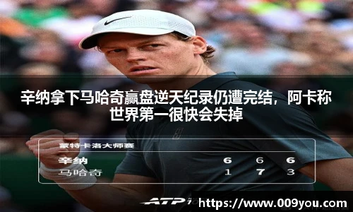 辛纳拿下马哈奇赢盘逆天纪录仍遭完结，阿卡称世界第一很快会失掉